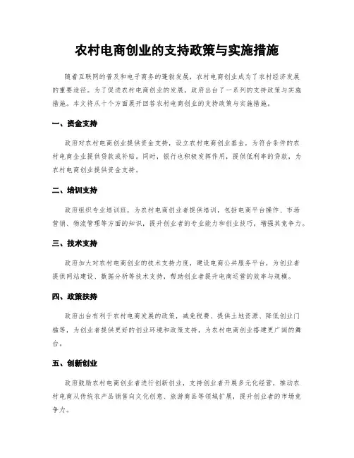 农村电商创业的支持政策与实施措施