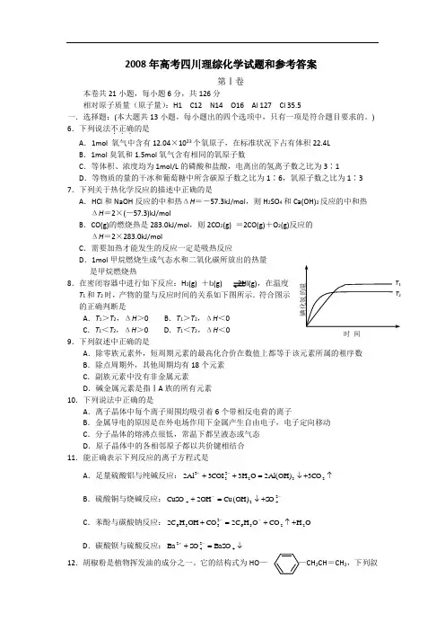 2008年高考四川理综化学试题和参考答案