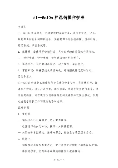 dl—6a10a拌混锅操作规程