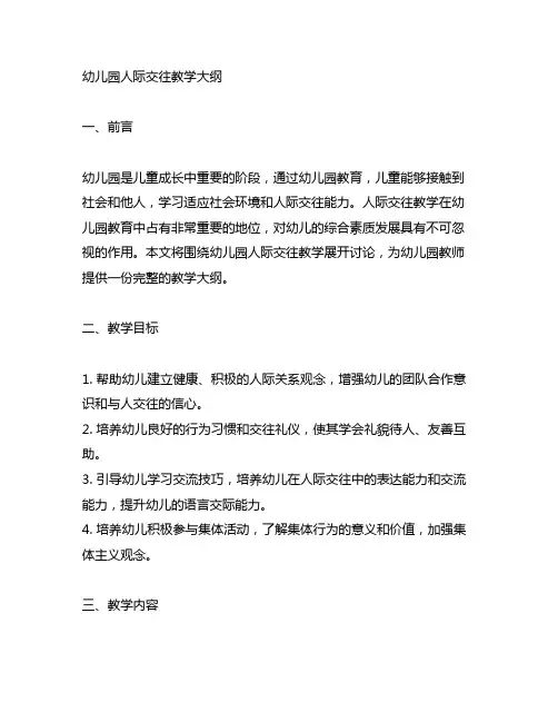 幼儿园人际交往教学大纲 幼儿园教学