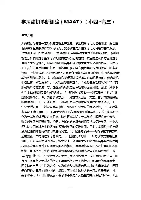 学习动机诊断测验(MAAT)