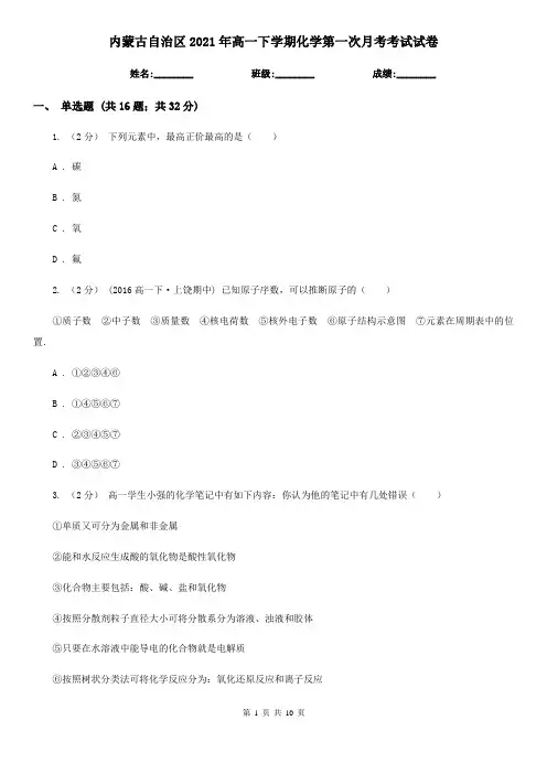 内蒙古自治区2021年高一下学期化学第一次月考考试试卷