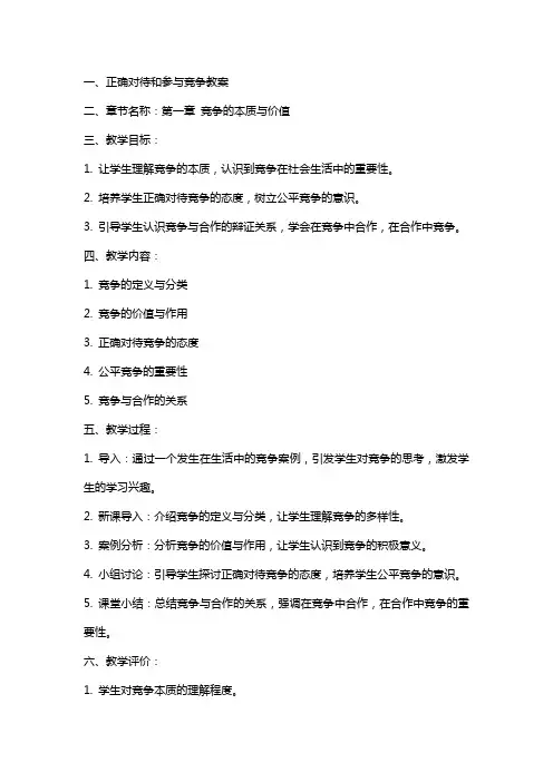 正确对待和参与竞争教案