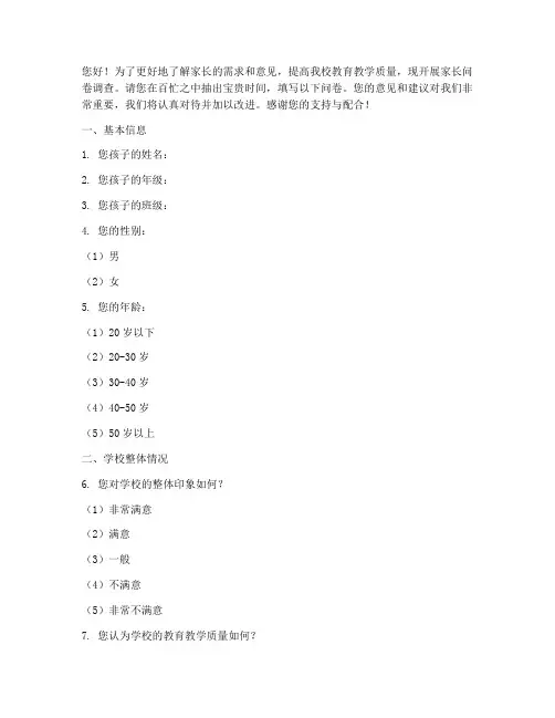 家长问卷调查问题模板