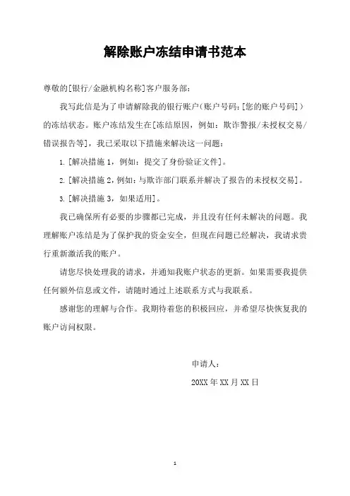 解除账户冻结申请书范本