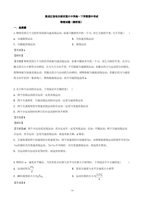 2018-2019学年黑龙江省哈尔滨市第六中学高一下学期期中考试物理试题(解析版)