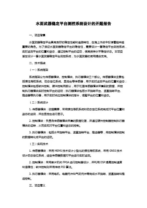 水面武器稳定平台测控系统设计的开题报告