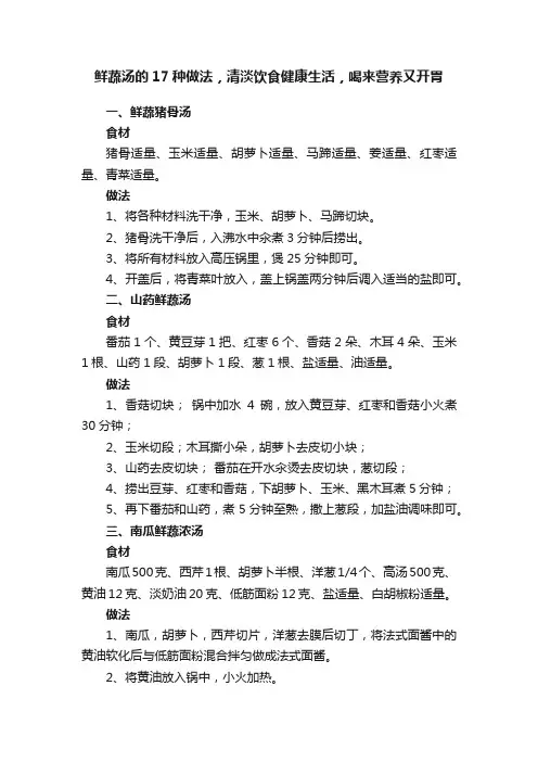 鲜蔬汤的17种做法，清淡饮食健康生活，喝来营养又开胃