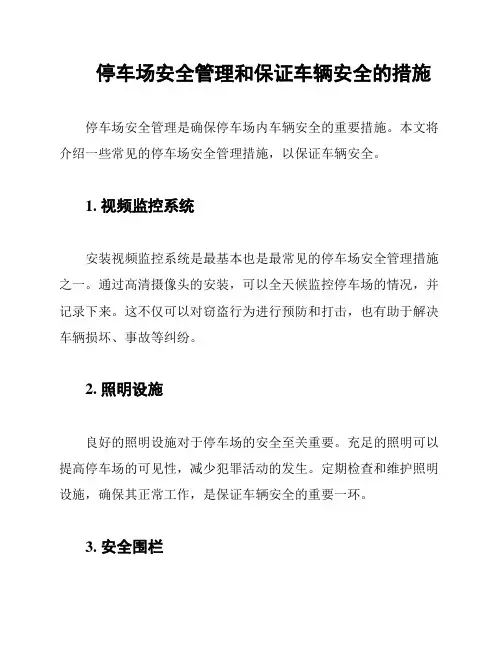 停车场安全管理和保证车辆安全的措施