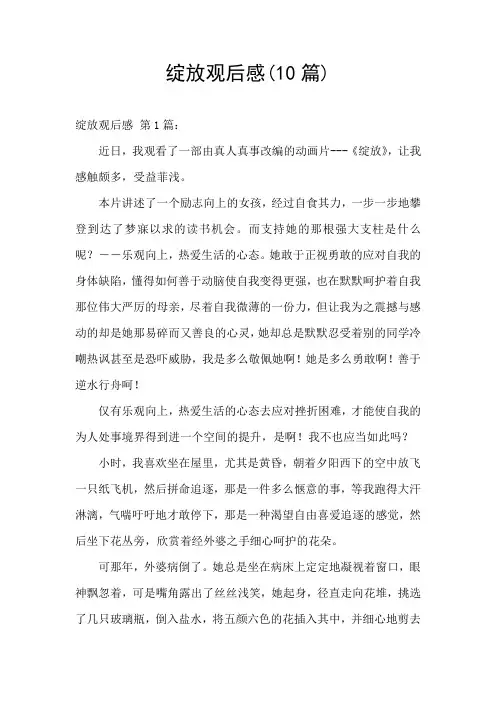 绽放观后感(10篇)