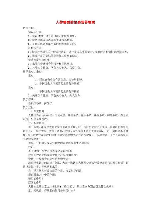 (新)苏教版生物七下《人体需要的主要营养物质》公开课(教案)word版(6)