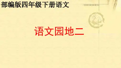 部编版四年级下册语文《语文园地二》精编PPT课件【含配套教学设计】