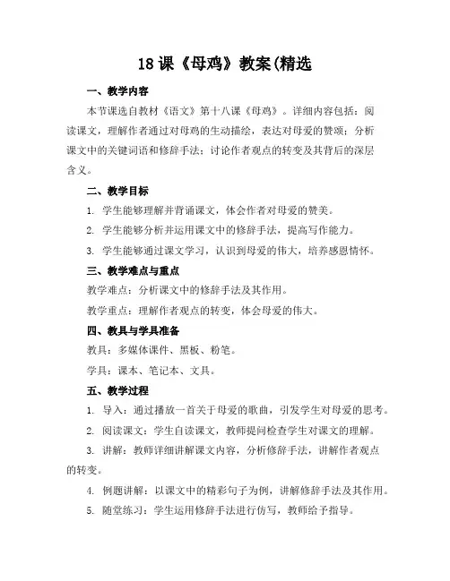 18课《母鸡》教案(精选
