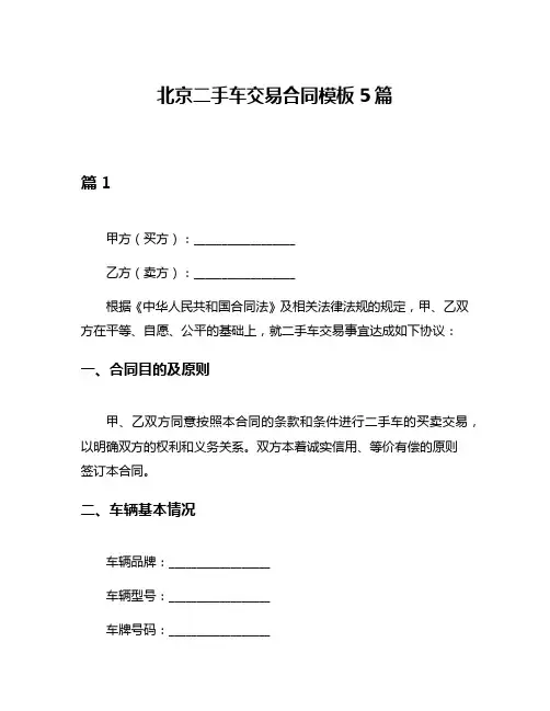 北京二手车交易合同模板5篇