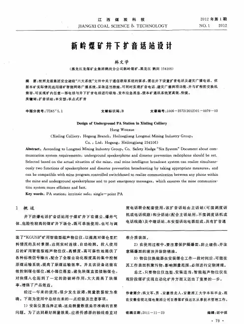 新岭煤矿井下扩音话站设计