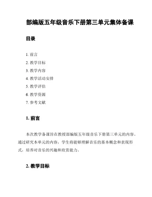 部编版五年级音乐下册第三单元集体备课