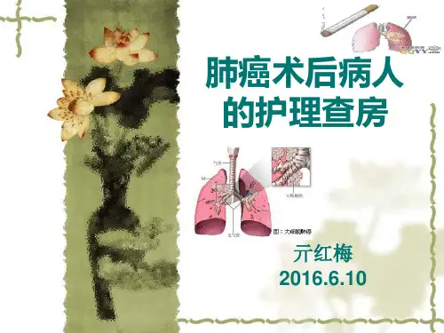 肺癌患者护理查房PPT