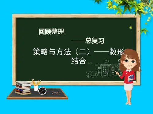 六年级数学下册回顾整理策略与方法二_数形结合课件
