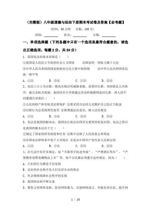 (完整版)八年级道德与法治下册期末考试卷及答案【必考题】