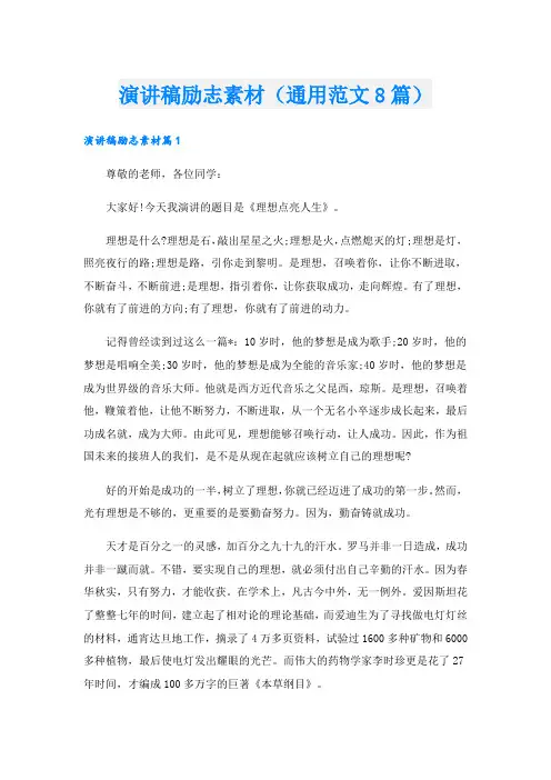 演讲稿励志素材(通用范文8篇).doc