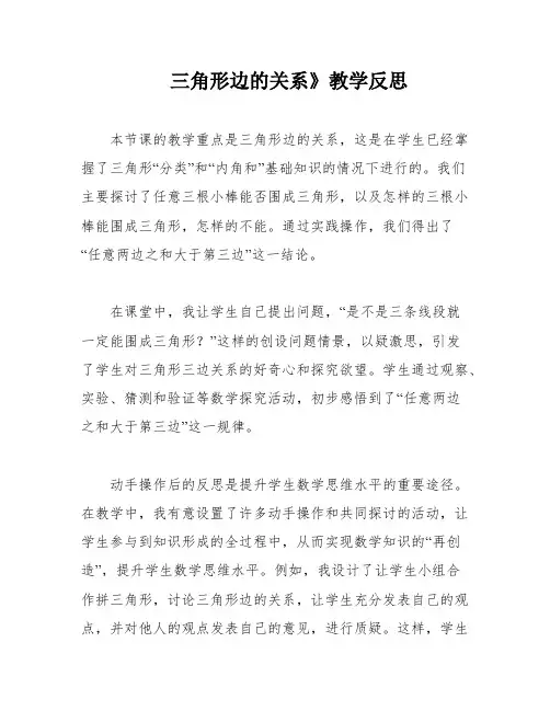 三角形边的关系》教学反思