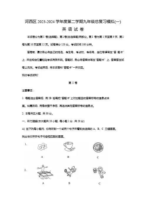 2024年天津市河西区中考英语一模试卷