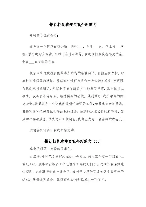 银行柜员跳槽自我介绍范文（2篇）