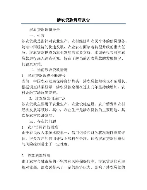 涉农贷款调研报告