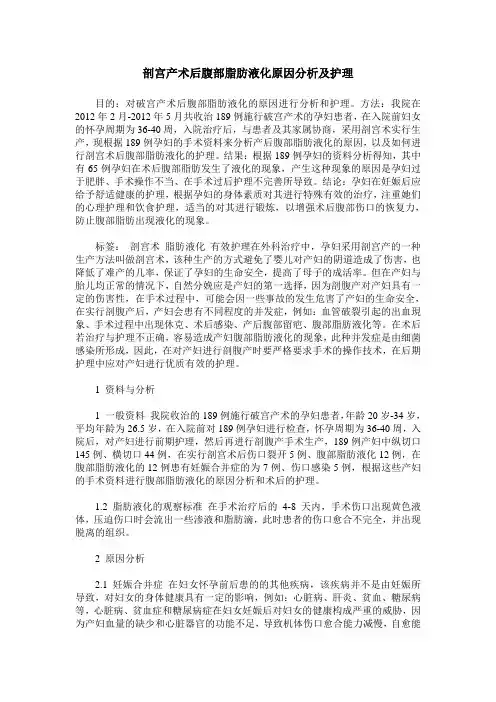剖宫产术后腹部脂肪液化原因分析及护理