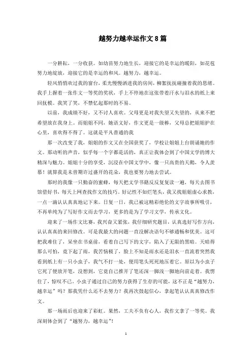 越努力越幸运作文8篇范文精选