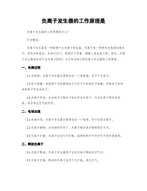 负离子发生器的工作原理是