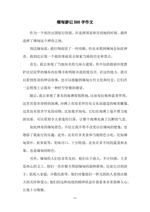 缅甸游记500字作文