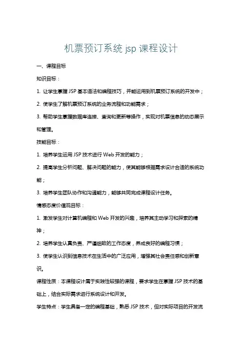 机票预订系统jsp课程设计