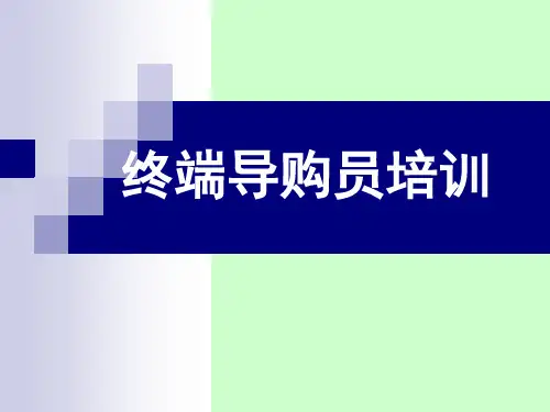 终端导购员培训课件