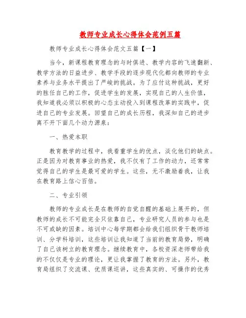 心得感想-教师专业成长心得体会范例五篇