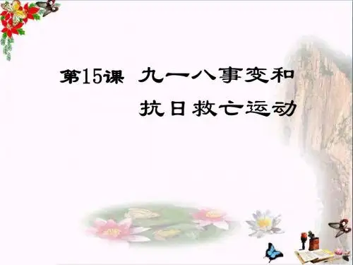 〔岳麓版〕九一八事变和抗日救亡运动  教学PPT课件