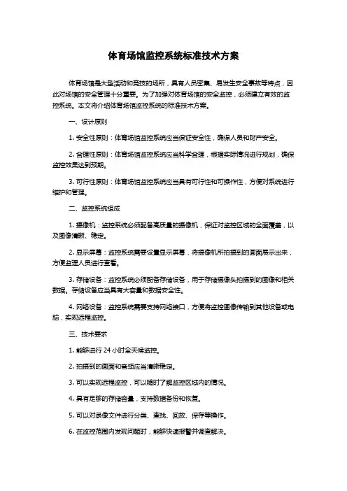 体育场馆监控系统标准技术方案