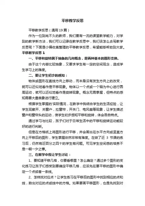 平移教学反思（通用19篇）