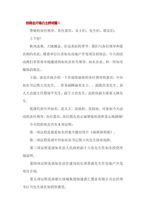 招商会开场白主持词篇1