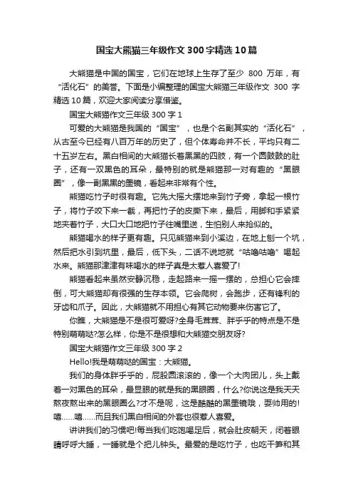 国宝大熊猫三年级作文300字精选10篇