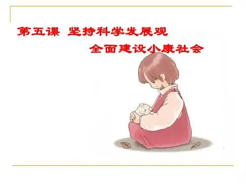 第五课坚持科学发展观全面建设小康社会(1)