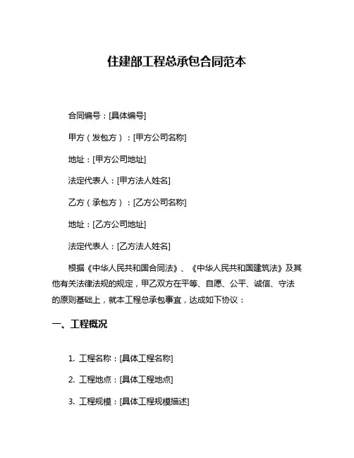 住建部工程总承包合同范本