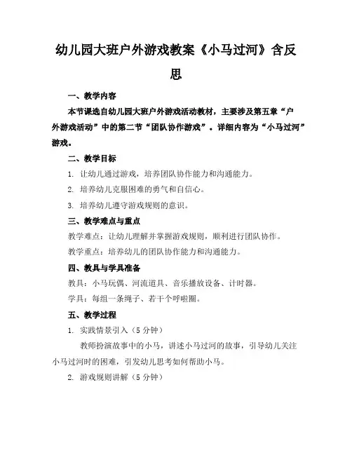 幼儿园大班户外游戏教案《小马过河》含反思