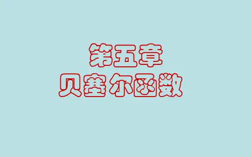 贝塞尔函数讲解