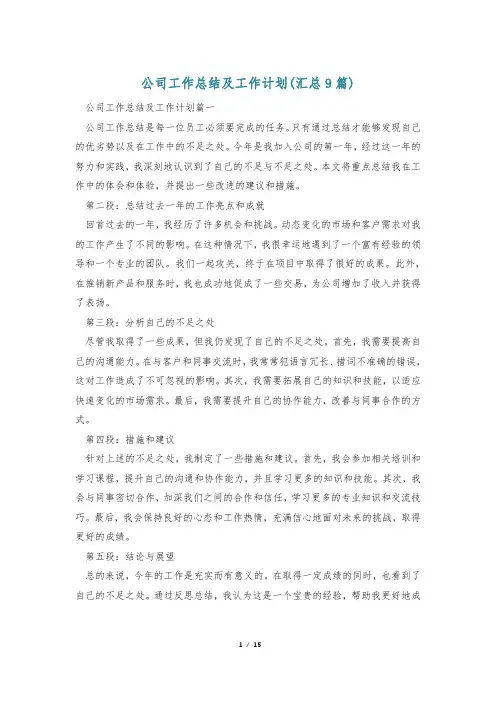 公司工作总结及工作计划(汇总9篇)