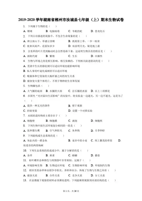2019-2020学年湖南省郴州市汝城县七年级(上)期末生物试卷(附答案详解)