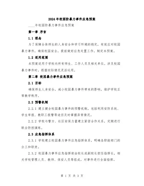 2024年校园防暴力事件应急预案