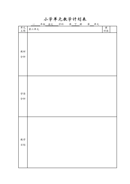 小学单元教学计划表