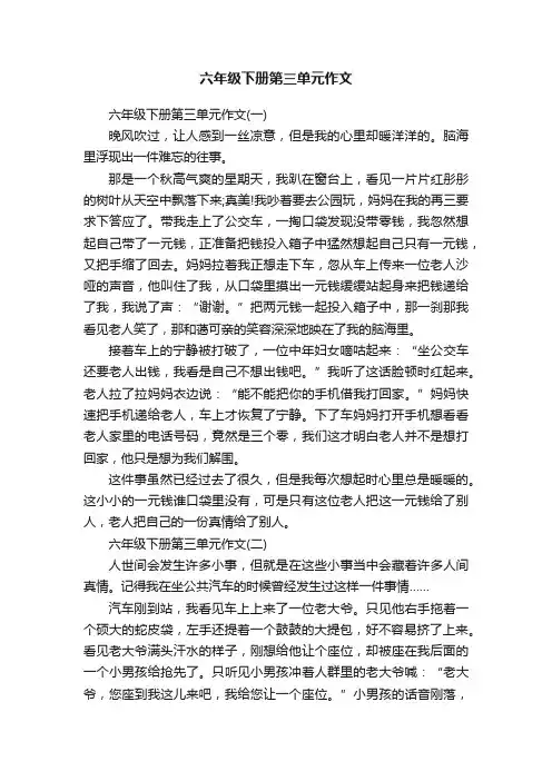 六年级下册第三单元作文