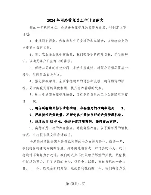 2024年网络管理员工作计划范文（六篇）
